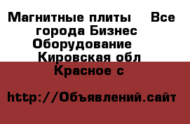 Магнитные плиты. - Все города Бизнес » Оборудование   . Кировская обл.,Красное с.